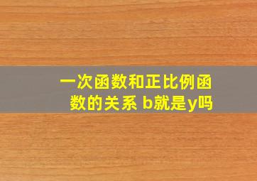 一次函数和正比例函数的关系 b就是y吗